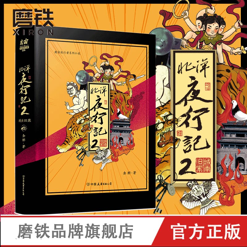 北洋夜行记2南城旧案 魔宙 金醉 主打故事高人气悬疑推理侦探小说 磨铁图书 正版书籍图片