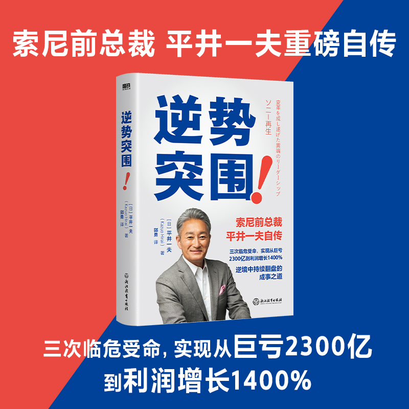 逆势突围 索尼前总裁 平井一夫重磅自传 逆境中持续翻盘的成事之道 企业管理 个人自传 励志成功 磨铁图书 正版书籍 书籍/杂志/报纸 企业管理 原图主图