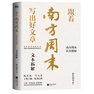 跟着南方周末写出好文章 文本拆解+实战技法南方周末写作课秘籍写作全流程方法体系技巧分享公文写作职场提升学习磨铁图书正版书籍