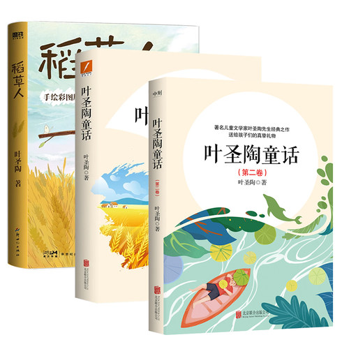 叶圣陶童话稻草人正版书籍