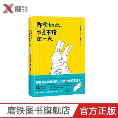 即使如此，也是不错的一天 暖心系绘本 韩国书店推荐 感动朋友圈 现代漫画作品集磨铁图书 正版书籍