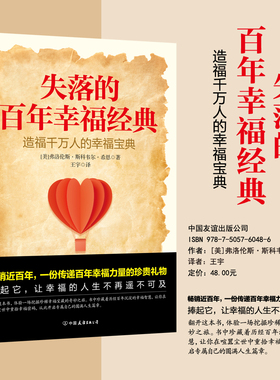 失落的百年幸福经典 弗洛伦斯·斯科韦尔希恩 心理学 重塑内心秩序 拥抱丰盈人生 幸福是一种选择 磨铁图书 正版书籍