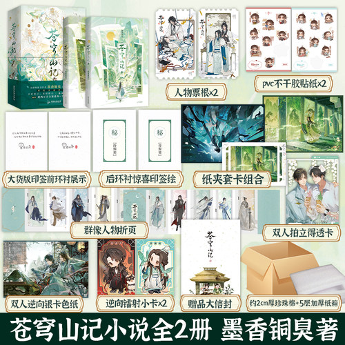【印签+精装书盒典藏版+多重赠品+番外+手写出版后记】苍穹山记 全二册 墨香铜臭 人渣反派自救系统 小说实体书青春文学正版