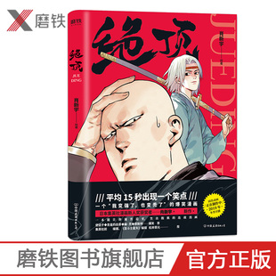 绝顶 肖新宇 日本集英社漫画新人奖同名动画青春文学使徒子吾皇的白茶郭斯特幽灵推荐快把我哥带走都是他就喜欢你看不惯我磨铁图书