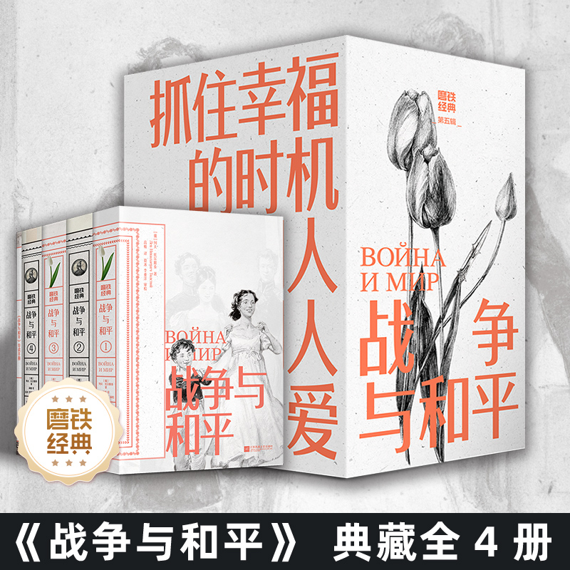 【全4册】磨铁经典第5辑 战争与和平 列夫·托尔斯泰 外国小说 磨铁经典世界名著 磨铁图书 正版书籍