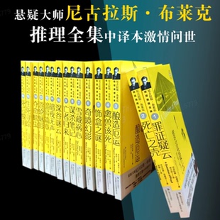 【套装附赠特调故事香薰】悬疑大师尼古拉斯布莱克 桂冠推理全集 中文全译本原著无删减 罪证疑云亡者归来 犯罪侦探小说畅销书籍