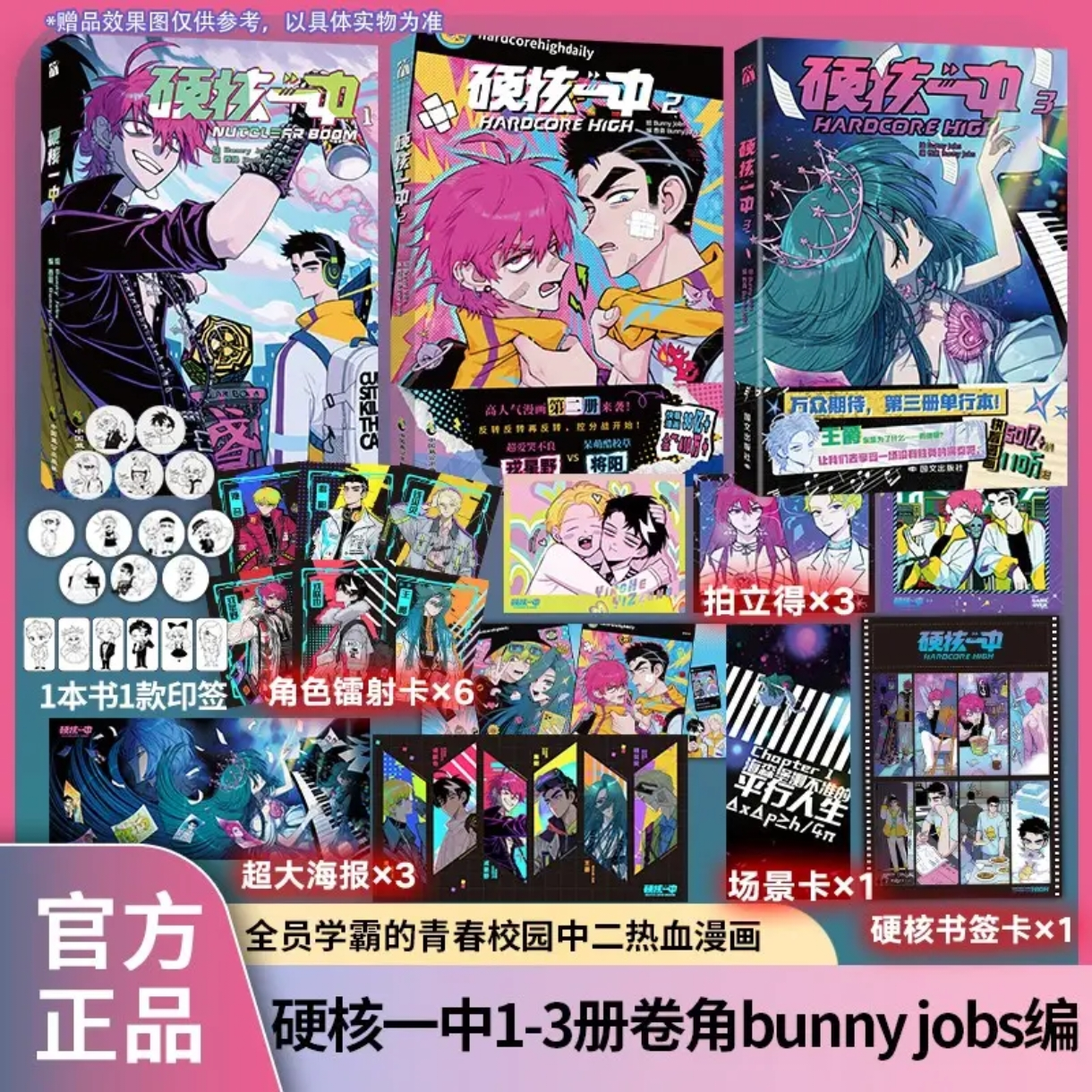 《硬核一中》1-3册 任选 快看漫画20亿+人气值 300万+点赞 卷角bunny jobs编 全员学霸的青春校园中二热血漫画 华文FX
