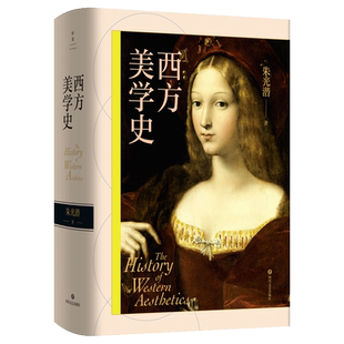 西方美学史（插图典藏版）美学大家朱光潜系统梳理西方三千年美学史 涵盖流派思潮 代表人物 美的本质等美学经典内容