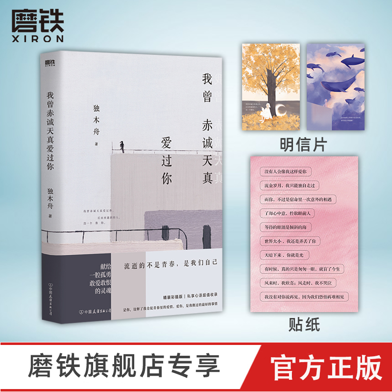 我曾赤诚天真爱过你 赠明信片x2  独木舟青春人气故事集 献给一腔孤勇 敢爱敢恨的灵魂 亲写每篇文章创作心语 超值收录 精装彩插版