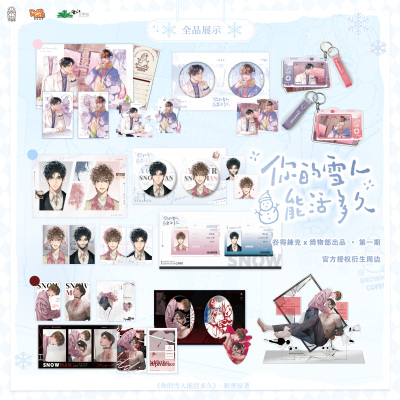 【官方正版 谷子周边】你的雪人能活多久 一如初见&曾几时&恶性依赖系列吧唧立牌小卡挂件 磨铁图书