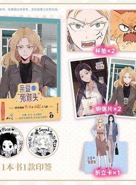 【印签绘】亲爱的死对头2漫画 闲君110绘原著小说改编 暴躁可爱母老虎沈傲晴x自恋高岭之花江雪 华文FX