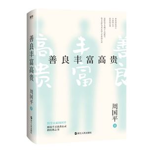 善良丰富高贵 散文集 哲学大家周国平经典 新版 正版 全新版 本 照亮千万读者心灵 精美双封面设计磨铁图书 灯塔之书 书籍