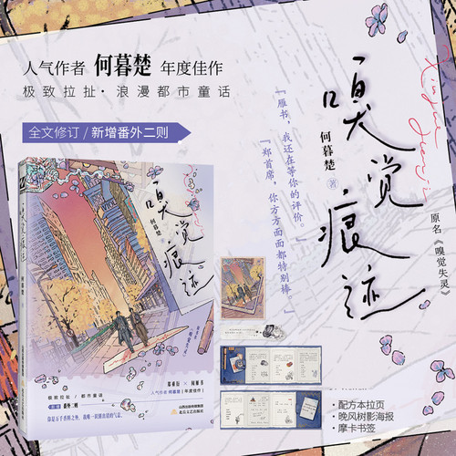 《嗅觉痕迹》何暮楚著 嗅觉失灵 郑乘衍×闻雁书 人天书店FX