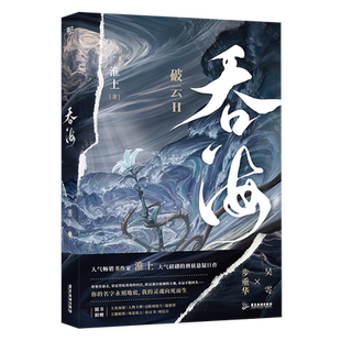 【全3册】吞海1+2+3大结局 破云Ⅱ吞海 高人气畅销书作家淮上口碑爆品晋江文学侦探悬疑推理漫画实体书 磨铁图书正版包邮书籍