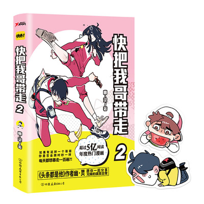 快把我哥带走2 头条都是他作者幽灵 十分开心畅销书 亲情搞笑故事书籍 国漫动漫卡通绘本 爆笑青春校园小说漫画书磨铁图书正版书籍