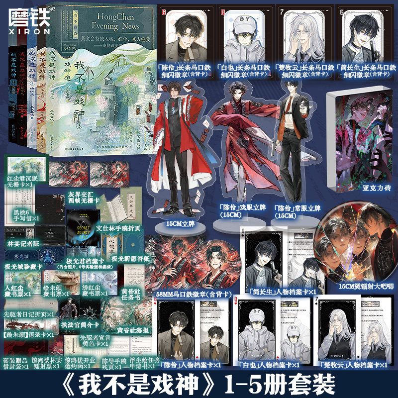 【共5册】我不是戏神1-5 5册套装 三九音域 小说 畅销实体书夜幕之下我在精神病院学斩神言情青春文学 磨铁图书籍正版