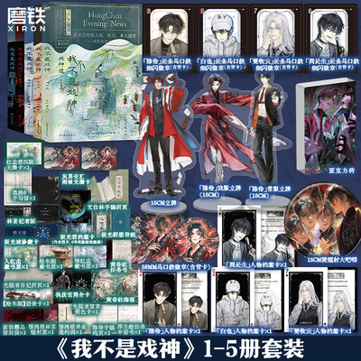 【共5册】我不是戏神1-5 5册套装 三九音域 小说 畅销实体书夜幕之下我在精神病院学斩神言情青春文学 磨铁图书籍正版