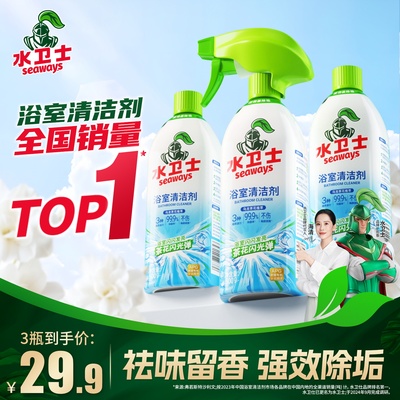 水卫士全新升级浴室清洁剂