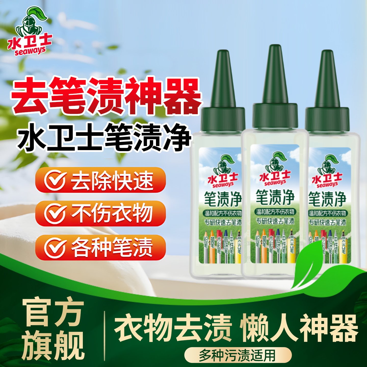 水卫士去笔渍净白色衣物校服笔渍污渍菜渍快速去除神器清洗剂