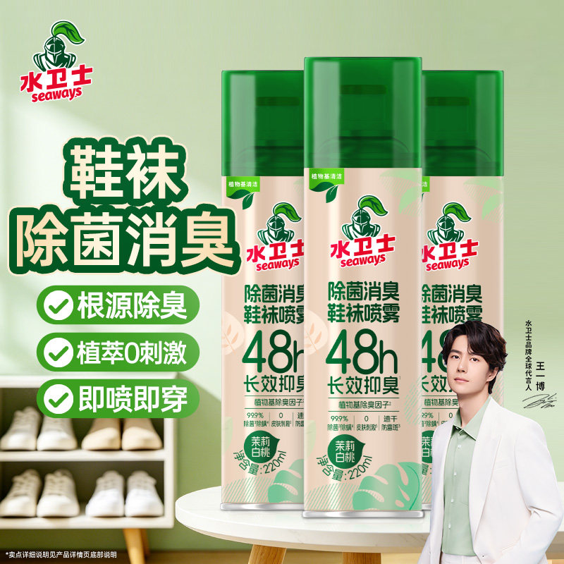水卫士鞋袜除臭除菌喷雾银离子脚臭清新剂防臭鞋子鞋柜去除异味