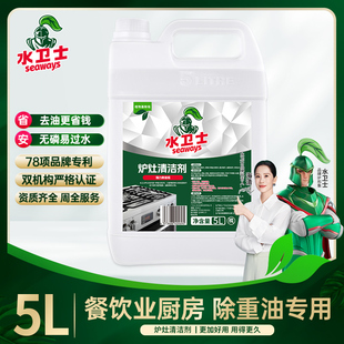 水卫士商用炉灶清洁剂厨房灶台油烟机运水烟罩强力去油渍垢清洗液