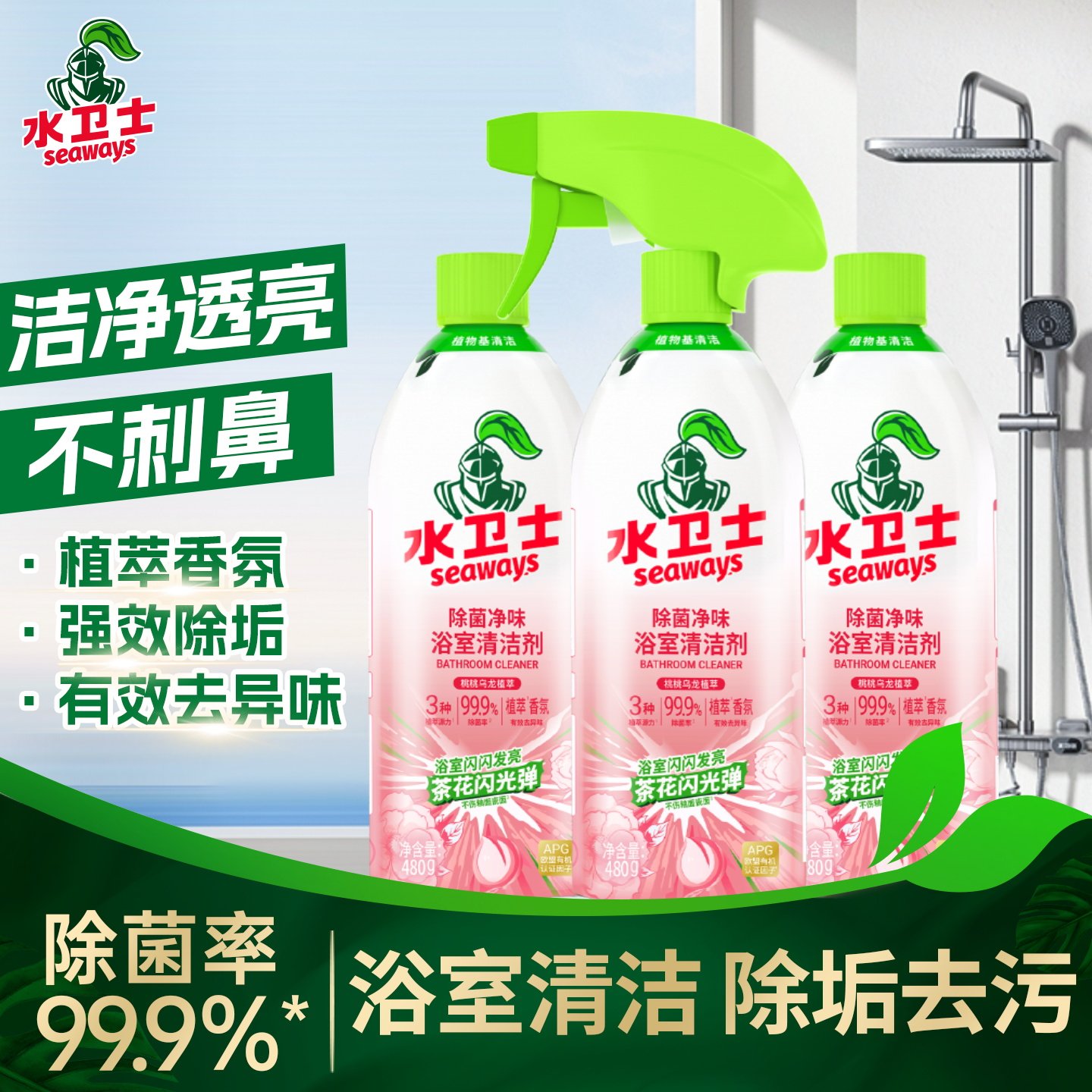 水卫士浴室清洁剂卫生间厕所除菌净味除垢玻璃镜子去水垢污清洗剂