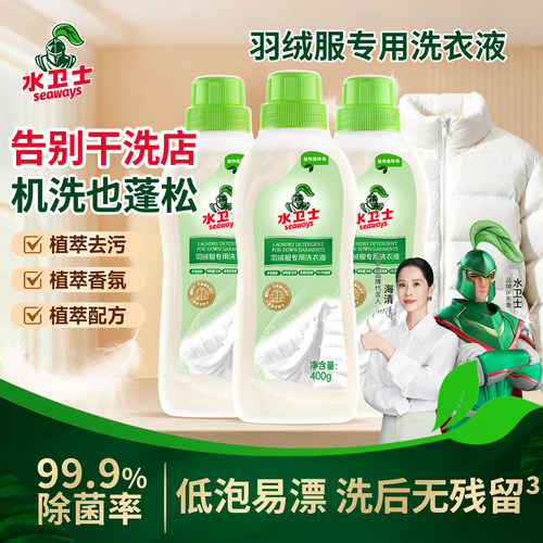 水卫士羽绒服专用蓬松去污清洗剂