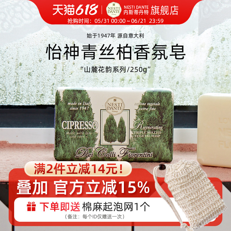 意大利nestidante内斯蒂丹特怡神青丝柏沐浴香皂松柏木质香清爽