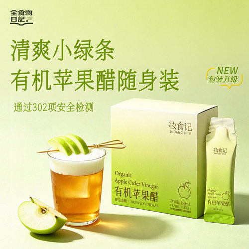 妆食记 有机苹果醋450mL(15mL*30)