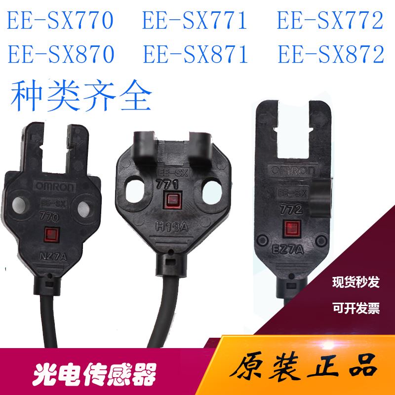 EE-SX771 772 870 770 871A/R/P槽型光电开关对射感应易安装872