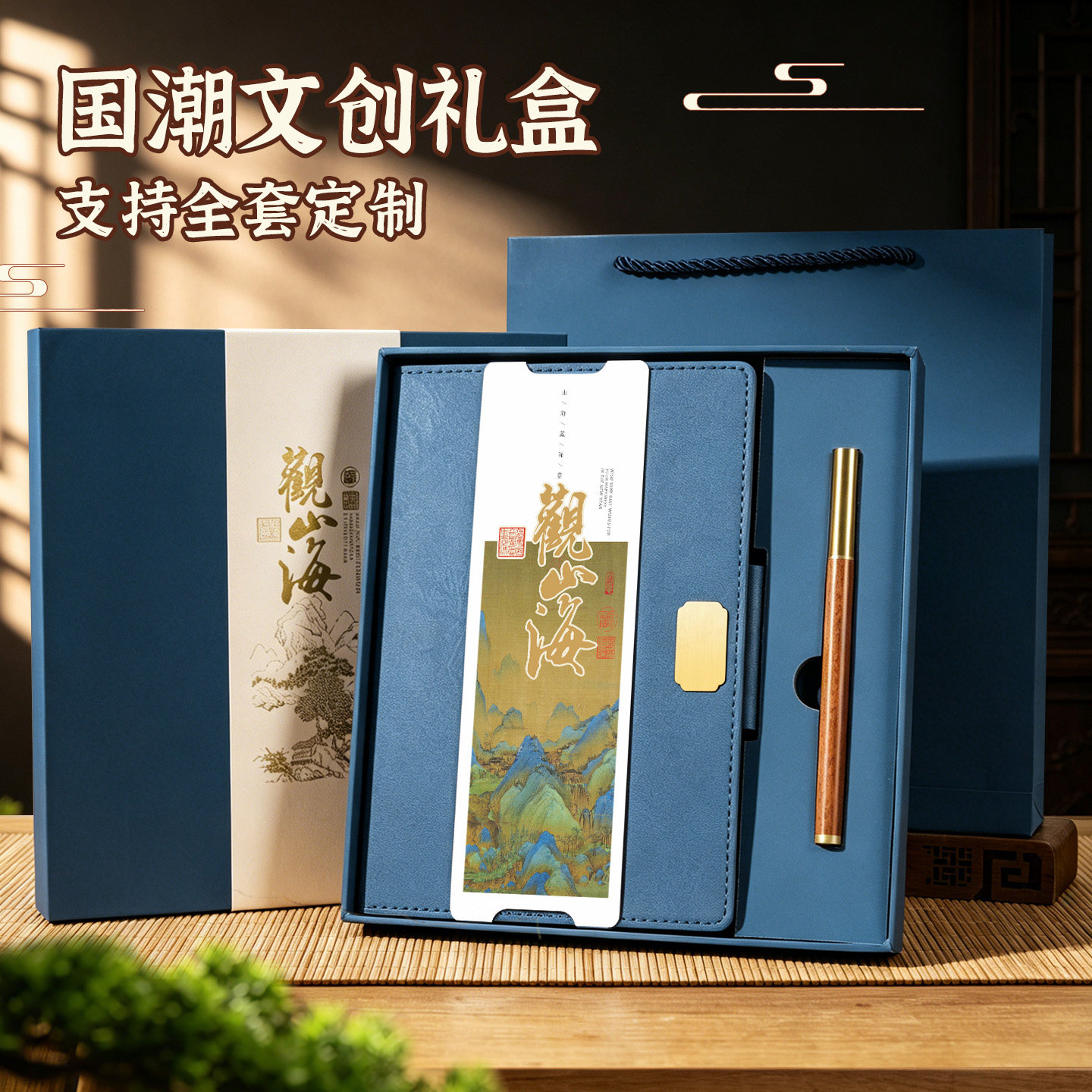 山海文创笔记本本子定制2026新款实用国潮礼盒套装教师节纪念品企业礼品全套定制内页商务办公加厚记事本刻字