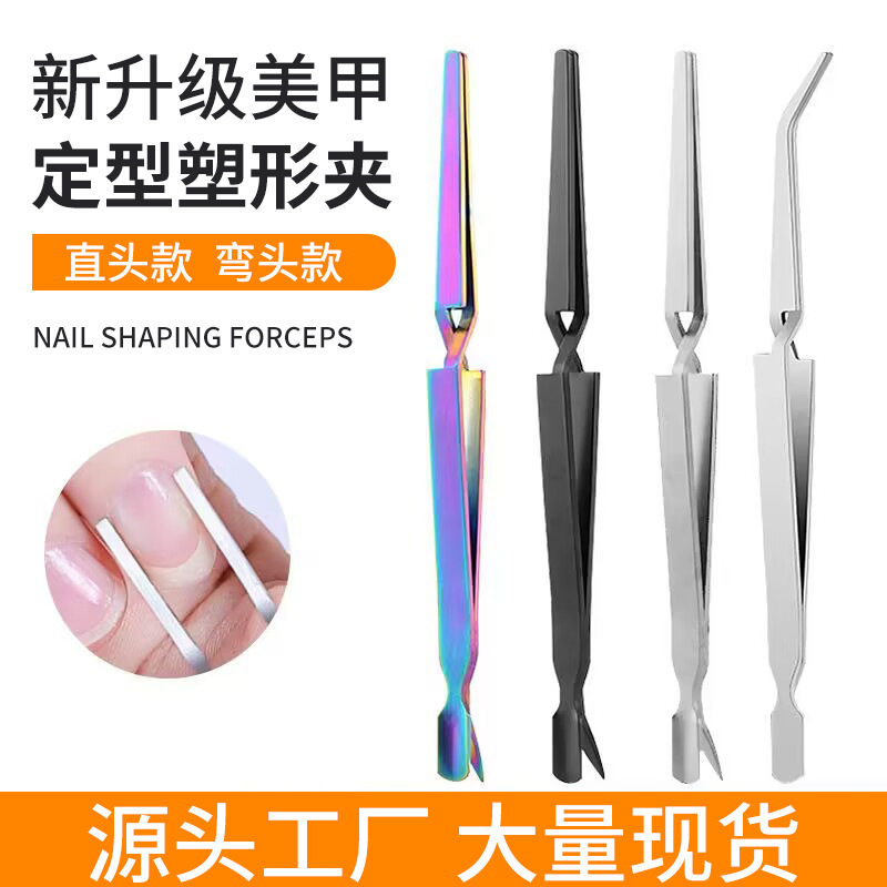 美甲多功能塑型夹定形钳水晶光疗甲指甲塑形夹压甲型延长胶定型