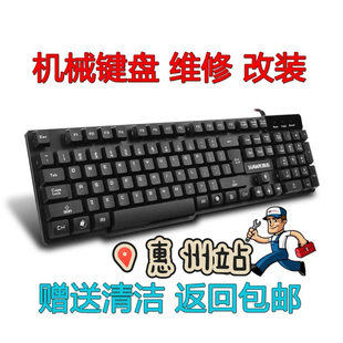 机械键盘维修服务进水修复清洁清洗换轴换线改装加灯静电容寄修理
