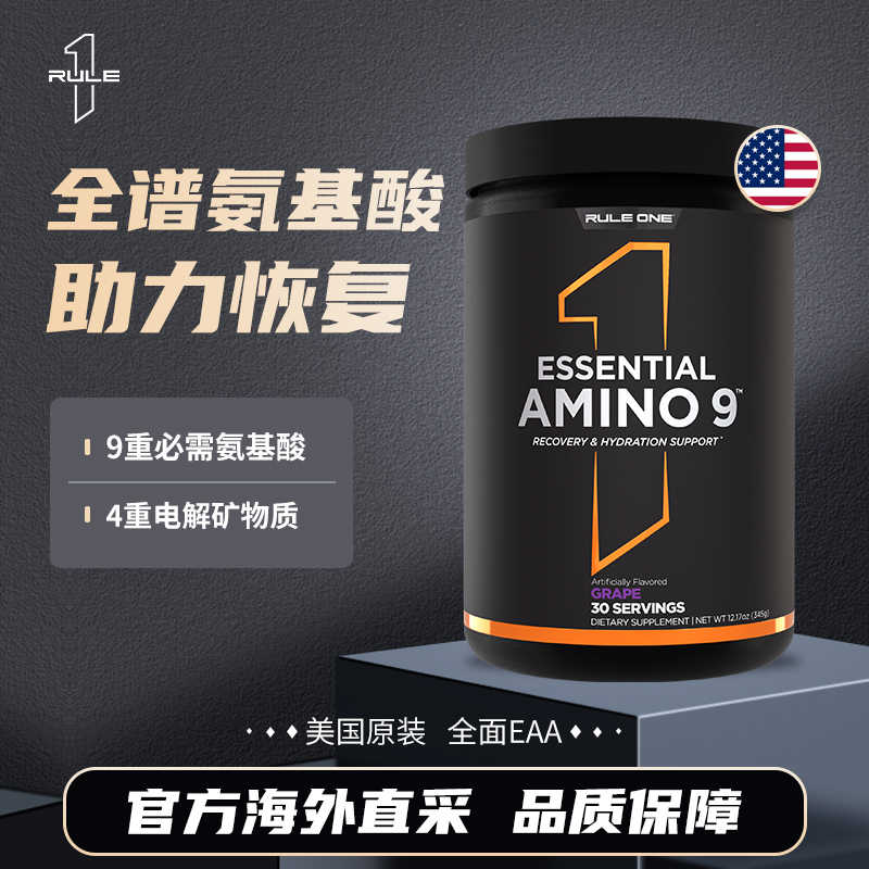 美国RULE1 AMINO9运动健身全谱氨基酸BACC支链氨基酸电解质补水