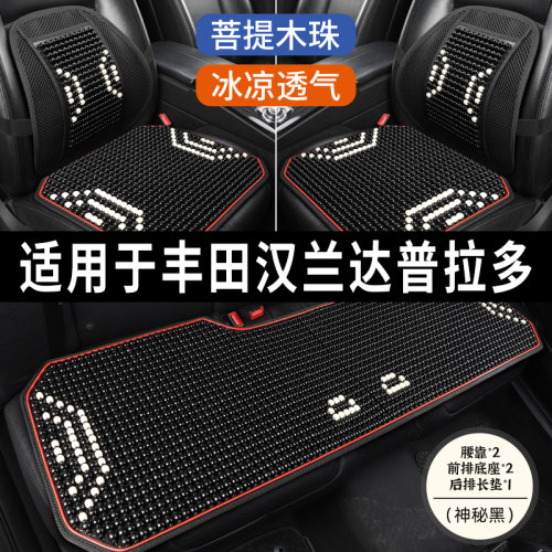 丰田汉兰达普拉多专用木珠车坐垫