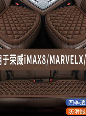 荣威iMAX8/MARVELX/EI5专用汽车座椅套夏季全包冰凉坐垫四季通用
