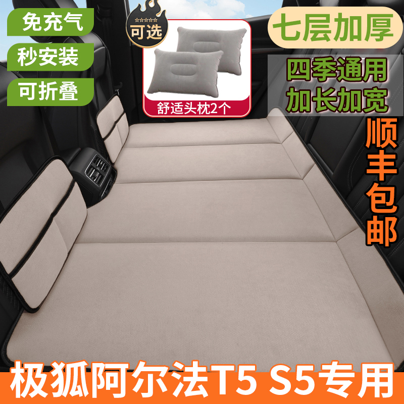 极狐阿尔法T5 S5汽车后排睡垫平铺车内儿童睡觉平躺神器车载床垫