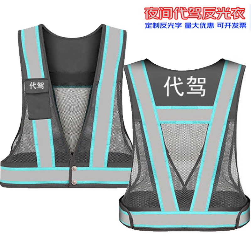 酒后专业代驾反光马甲定