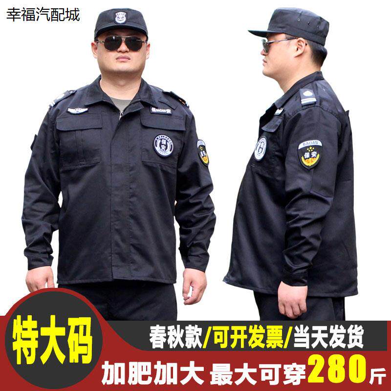 特大码春秋保安服黑色物