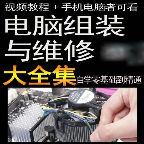 电脑维修视频教程 组装入门到精通 教学台式笔记本主板芯片素材