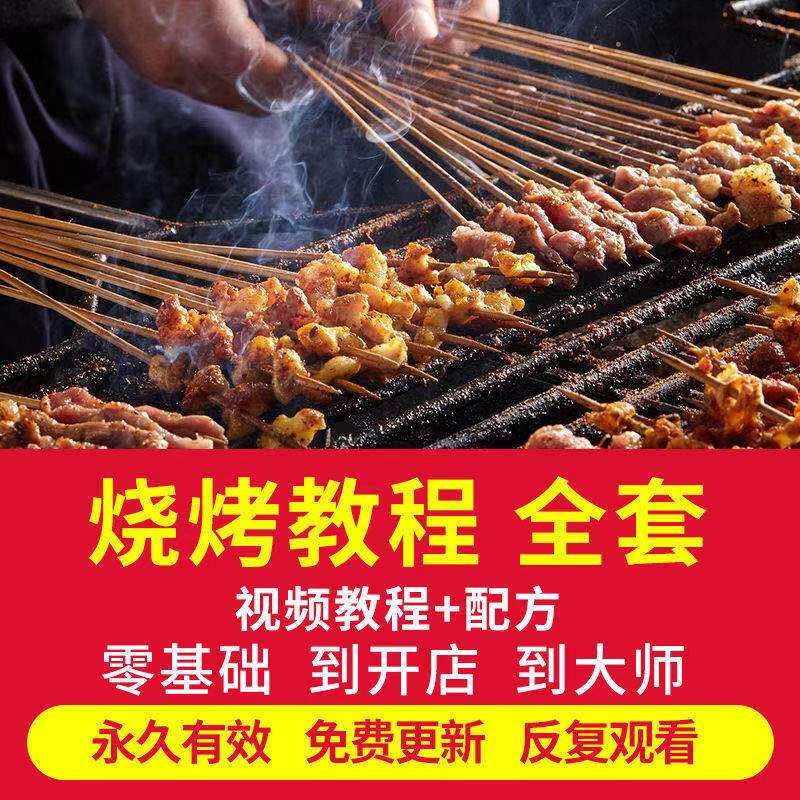 烧烤技术配方全套视频教程配料撒料配作自学培训教学资料素材