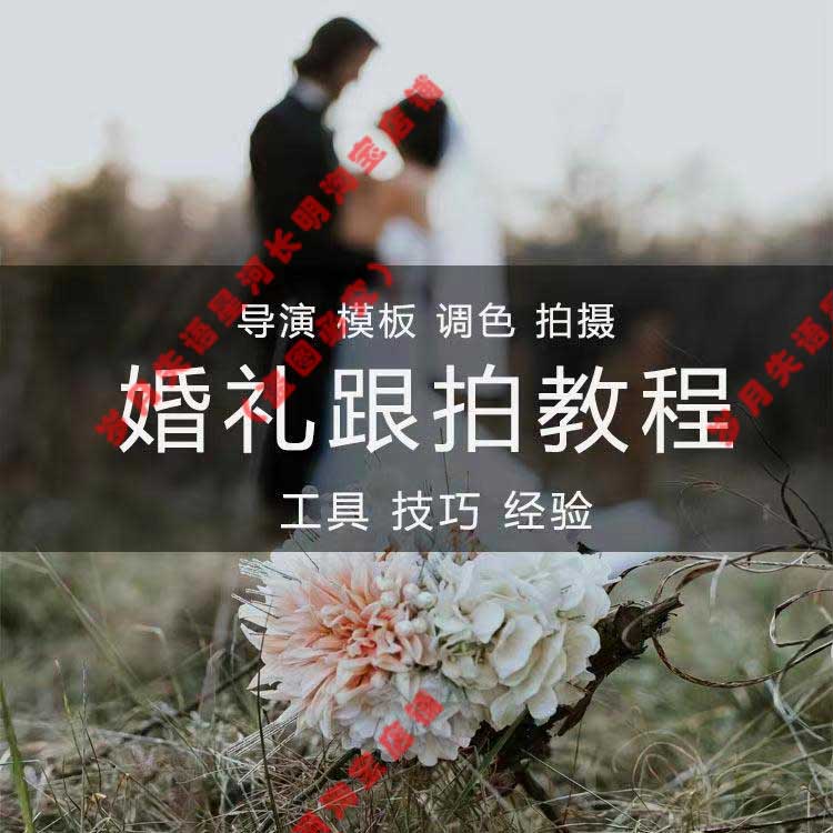 婚礼跟拍视频教程婚庆摄像技巧教学拍摄经验自学后期剪辑调色素材