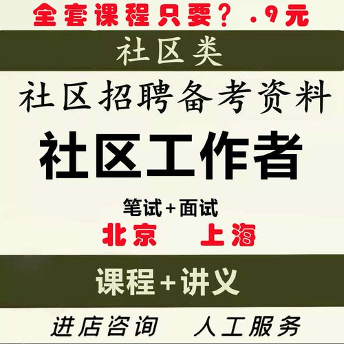 2026年北京上海社区工作者网课资料社区知识课程视频笔试行测题库