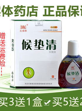药店正品 兆春牌候垫清抑菌液 买3送1盒买5送2盒 西安康春