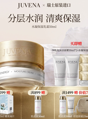 瑞士JUVENA/柔俪兰水凝保湿乳霜 保湿补水面霜 正品