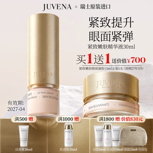 JUVENA/柔俪兰紧致嫩肤精华液