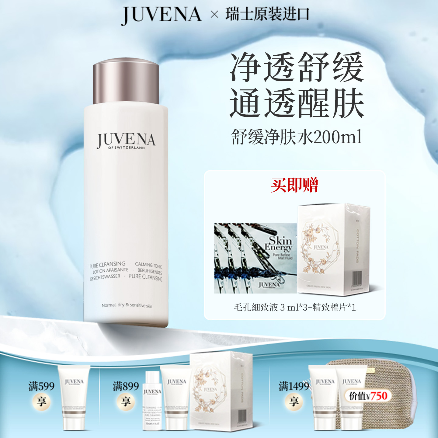 JUVENA柔俪兰舒缓净肤水