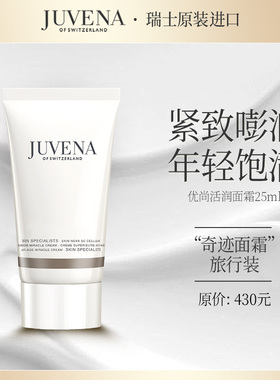 【U先试用】JUVENA/柔俪兰优尚活润面霜25ml旅行体验装 紧肤面霜