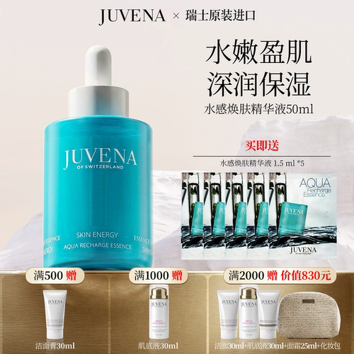瑞士JUVENA/柔俪兰水感焕肤精华