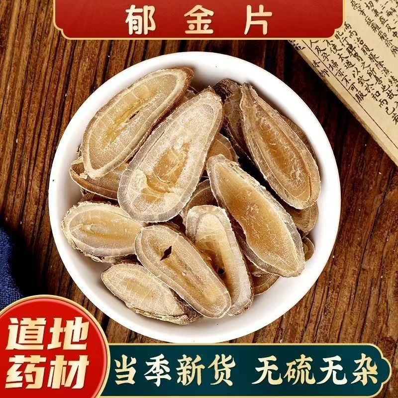 郁金中药材大片无硫中草药